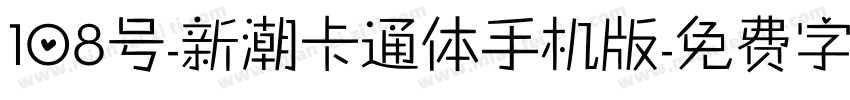 108号-新潮卡通体手机版字体转换