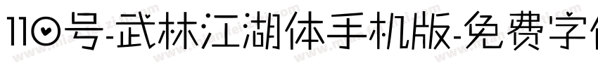 110号-武林江湖体手机版字体转换