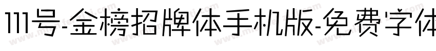 111号-金榜招牌体手机版字体转换