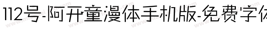 112号-阿开童漫体手机版字体转换