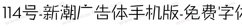 114号-新潮广告体手机版字体转换