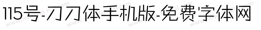 115号-刀刀体手机版字体转换