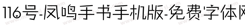 116号-凤鸣手书手机版字体转换