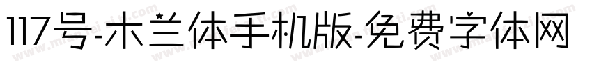 117号-木兰体手机版字体转换