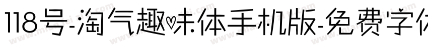 118号-淘气趣味体手机版字体转换