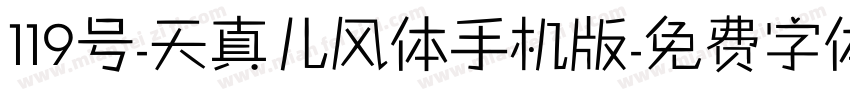 119号-天真儿风体手机版字体转换