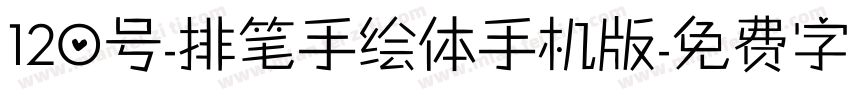 120号-排笔手绘体手机版字体转换