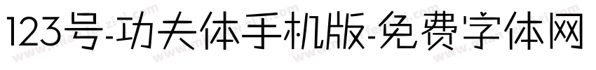 123号-功夫体手机版字体转换