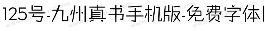 125号-九州真书手机版字体转换