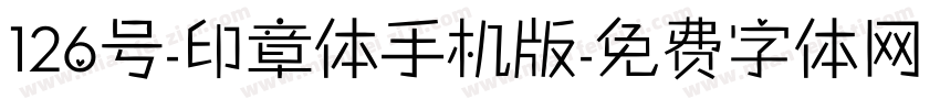 126号-印章体手机版字体转换