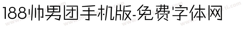 188帅男团手机版字体转换