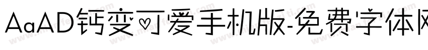 AaAD钙变可爱手机版字体转换