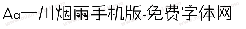 Aa一川烟雨手机版字体转换