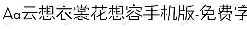 Aa云想衣裳花想容手机版字体转换