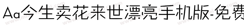 Aa今生卖花来世漂亮手机版字体转换