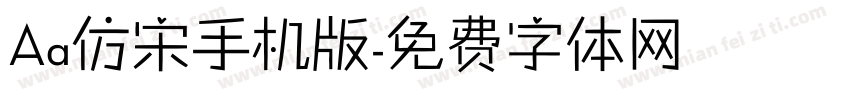 Aa仿宋手机版字体转换