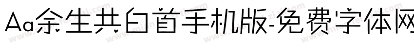 Aa余生共白首手机版字体转换