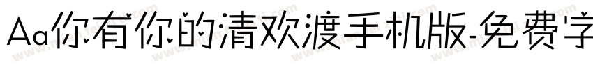 Aa你有你的清欢渡手机版字体转换