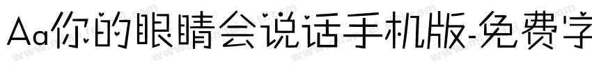 Aa你的眼睛会说话手机版字体转换