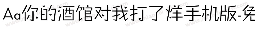 Aa你的酒馆对我打了烊手机版字体转换