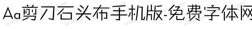 Aa剪刀石头布手机版字体转换