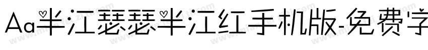 Aa半江瑟瑟半江红手机版字体转换