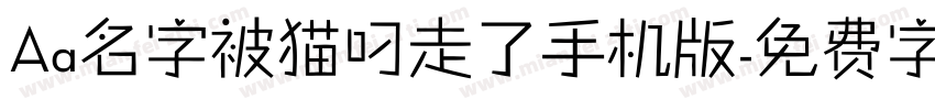 Aa名字被猫叼走了手机版字体转换