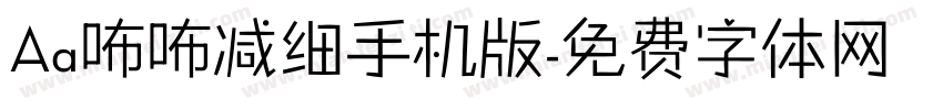 Aa咘咘减细手机版字体转换