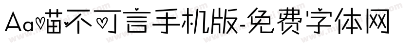 Aa喵不可言手机版字体转换