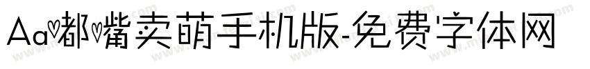 Aa嘟嘴卖萌手机版字体转换