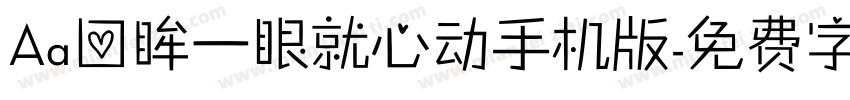 Aa回眸一眼就心动手机版字体转换