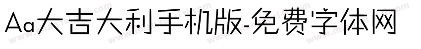 Aa大吉大利手机版字体转换