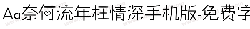 Aa奈何流年枉情深手机版字体转换