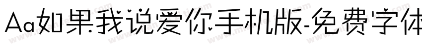 Aa如果我说爱你手机版字体转换