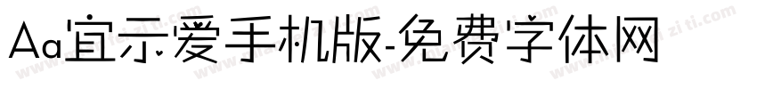 Aa宜示爱手机版字体转换