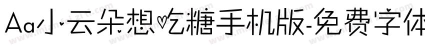 Aa小云朵想吃糖手机版字体转换