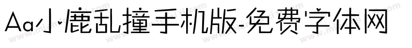 Aa小鹿乱撞手机版字体转换