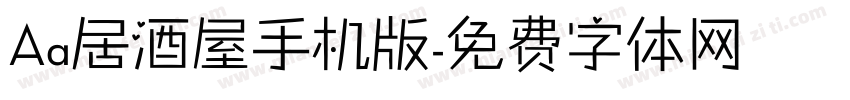 Aa居酒屋手机版字体转换