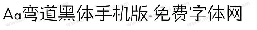 Aa弯道黑体手机版字体转换