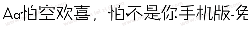 Aa怕空欢喜，怕不是你手机版字体转换