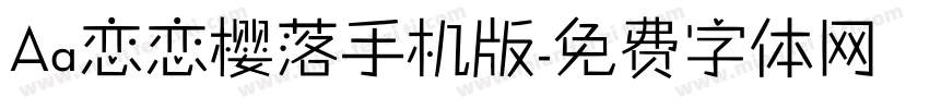 Aa恋恋樱落手机版字体转换