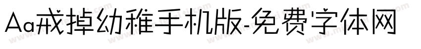 Aa戒掉幼稚手机版字体转换