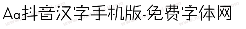 Aa抖音汉字手机版字体转换