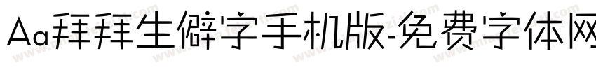 Aa拜拜生僻字手机版字体转换