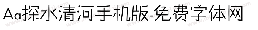 Aa探水清河手机版字体转换