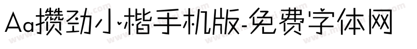 Aa攒劲小楷手机版字体转换