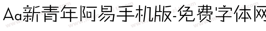 Aa新青年阿易手机版字体转换