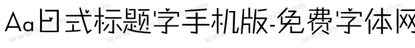 Aa日式标题字手机版字体转换