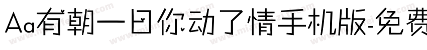 Aa有朝一日你动了情手机版字体转换