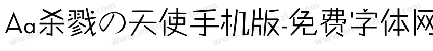 Aa杀戮の天使手机版字体转换